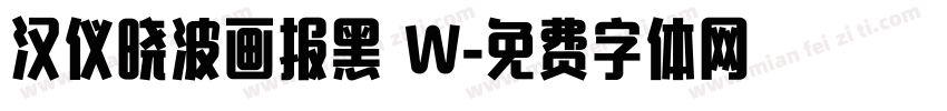 汉仪晓波画报黑 W字体转换